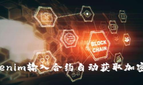 如何通过Tokenim输入合约自动获取加密币：新手指南