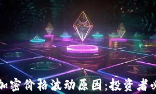 
深入解析货币加密价格波动原因：投资者必知的市场动态