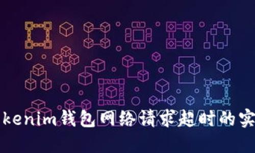 解决Tokenim钱包网络请求超时的实用指南