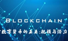 加密数字货币的未来：规