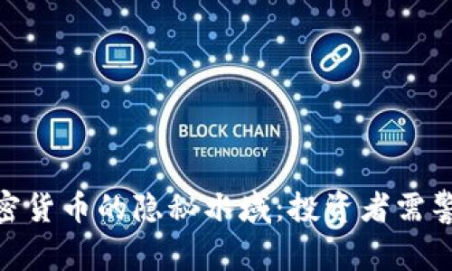 探索委内瑞拉加密货币的隐秘水域：投资者需警惕的风险与机遇