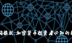 如何正确报税：加密货币