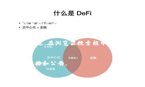 要查看 TokenIm 链接或相关信息，您可以按照以下步骤进行：

1. **访问 TokenIm 网站**：
   打开浏览器，输入 TokenIm 的官方网站地址，或者通过搜索引擎搜索“TokenIm”。

2. **使用钱包应用**：
   如果您已经下载并安装了 TokenIm 钱包应用，可以直接在应用中查看您的代币信息和链接。

3. **查看交易记录**：
   在 TokenIm 钱包中，您可以查看过去的交易记录，这里会包含相应的交易链接，可以直接点击访问。

4. **查找区块链浏览器**：
   您还可以使用区块链浏览器（如 Etherscan、BscScan 等）来查找相关的 TokenIm 信息。在浏览器搜索框中输入您的代币合约地址或钱包地址，然后点击搜索，就可以看到所有相关的交易信息和链接。

5. **社交媒体和社区**：
   访问 TokenIm 的官方社交媒体页面（如 Twitter、Telegram 等），常常会有最新的链接和公告。

如果您有具体的代币地址或特定的需求，可以告诉我，我可以提供更具体的帮助。