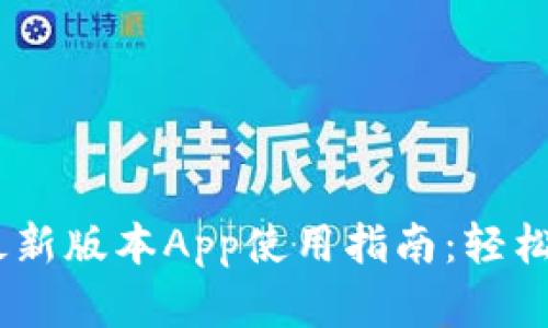 2023年Tokenim最新版本App使用指南：轻松管理你的数字资产