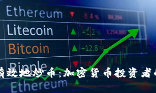 如何安全有效地炒币：加密货币投资者的终极指南