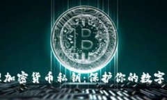 如何安全管理加密货币私