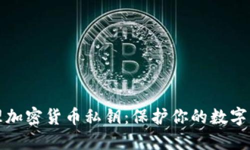 如何安全管理加密货币私钥：保护你的数字资产不被盗取