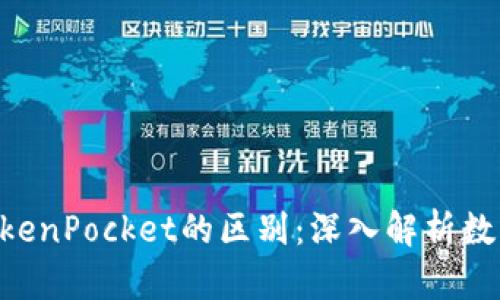 Tokenim与TokenPocket的区别：深入解析数字钱包的选择