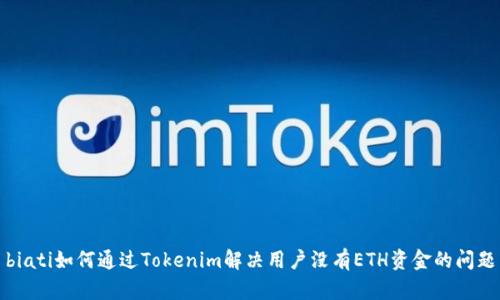 biati如何通过Tokenim解决用户没有ETH资金的问题