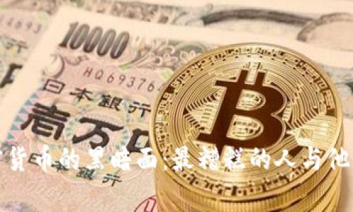 揭开加密货币的黑暗面：最糟糕的人与他们的故事