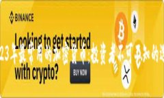 2023年最常用的加密货币：