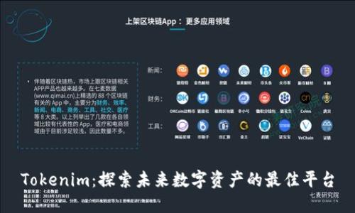 Tokenim：探索未来数字资产的最佳平台