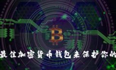 如何选择最佳加密货币钱