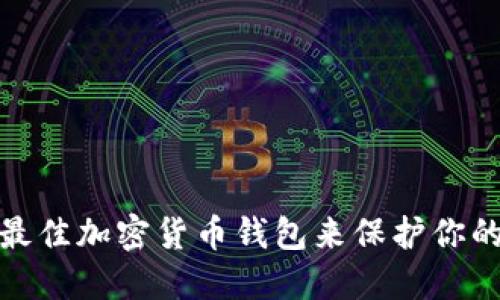 如何选择最佳加密货币钱包来保护你的资产安全