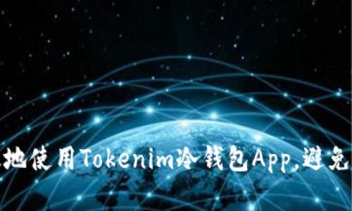 如何安全高效地使用Tokenim冷钱包App，避免数字资产损失