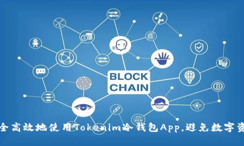如何安全高效地使用Tokenim冷钱包App，避免数字资产损失