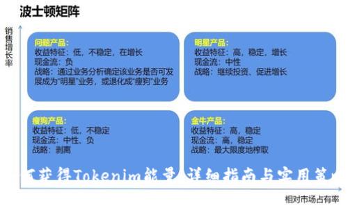 如何获得Tokenim能量：详细指南与实用策略
