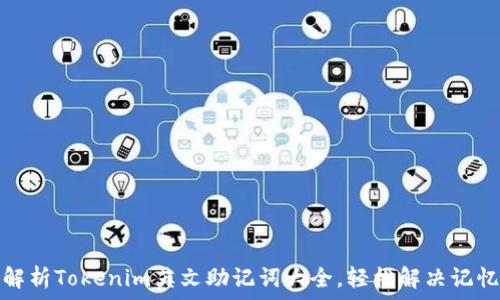   
全面解析Tokenim英文助记词大全，轻松解决记忆难题