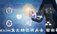   全面解析Tokenim英文助记