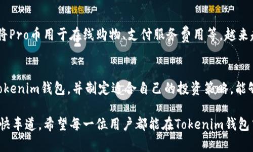 破解Tokenim钱包：如何有效管理你的Pro币资产

Tokenim钱包, Pro币, 数字货币管理, 钱包安全/guanjianci

一、Tokenim钱包简介
在当今数字货币的浪潮中，Tokenim钱包凭借其用户友好的界面和强大的安全性而备受青睐。作为一款创新的加密资产管理工具，Tokenim不仅支持多种数字货币，还为用户提供了便捷的交易体验。在这其中，Pro币作为Tokenim钱包中的重要资产之一，其管理和使用方式备受关注。

二、Pro币的基本概念
Pro币是一种基于区块链技术的数字货币，旨在为用户提供快速、安全的交易体验。由于其去中心化的特点，Pro币能够有效降低交易费用，提高交易速度，吸引了大批投资者和交易者的关注。
了解Pro币的基本概念有助于用户更加深入地管理自己的资产。例如，掌握Pro币的发行量、市场行情及其应用场景，能够帮助用户做出更明智的投资决策。

三、Tokenim钱包中Pro币的优势
选择使用Tokenim钱包管理Pro币，有多重优势：
ul
    listrong安全性高/strong：Tokenim钱包采用多重加密技术，确保用户资产的安全性，不易受到黑客攻击。/li
    listrong用户友好/strong：界面设计直观，便于新手快速上手，避免操作失误。/li
    listrong多种功能/strong：除了基本的资产管理外，Tokenim钱包还支持多币种交易和实时行情监控。/li
/ul

四、如何使用Tokenim钱包管理Pro币
在Tokenim钱包中管理Pro币其实并不复杂，新用户只需简简单单的几个步骤：
ol
    listrong下载并安装Tokenim钱包/strong：用户可以在官方网站或各大应用商店下载Tokenim钱包，根据平台的不同选择合适的版本。/li
    listrong注册账户/strong：按照提示进行注册，确保信息的真实和准确。/li
    listrong充值Pro币/strong：在钱包中选择充值功能，输入相应的Pro币地址完成充值。/li
    listrong进行资产管理/strong：用户可以查看资产余额、进行交易、设置安全防护等。/li
/ol

五、Pro币的投资策略
在投资Pro币时，用户应考虑多种因素，以制定有效的投资策略。首先，研究市场行情是非常重要的。定期查看Pro币价格走势，关注相关新闻和市场动态，能够让投资者对未来的走势有一个更清晰的判断。
其次，投资者应考虑分散投资。尽量不要将所有资产都投入到一项数字货币中，分散投资可以有效降低风险。此外，设置合理的止损和止盈点，也是保护资产的重要手段。

六、Tokenim钱包安全使用技巧
尽管Tokenim钱包安全性较高，但用户仍需注意以下几点，以提高账户的安全性：
ol
    listrong定期更换密码/strong：使用复杂且不易被猜测的密码，定期进行更换。/li
    listrong启用双重认证/strong：增加账户的保护层，通过手机或电子邮件获取验证信息。/li
    listrong保持软件更新/strong：定期检查并更新钱包软件，以确保拥有最新的安全性。/li
/ol

七、Pro币在实际生活中的应用
随着区块链技术的不断发展和普及，Pro币的应用场景也愈加丰富。用户不仅可以通过Tokenim钱包进行交易，还可以将Pro币用于在线购物、支付服务费用等。越来越多的商家开始接受Pro币支付，这不仅方便了用户，也为Pro币的价值提升提供了更多可能性。

八、总结：为何选择Tokenim钱包管理Pro币
Tokenim钱包凭借其强大的安全性和友好的用户体验，成为管理Pro币的理想选择。了解Pro币的基础知识、正确使用Tokenim钱包，并制定适合自己的投资策略，能够帮助用户更好地掌握数字资产的管理与运用。在数字货币投资的道路上，理性和谨慎将是取得成功的关键。 

通过以上步骤和注意事项，用户不仅能够安全地管理自己的Pro币，还能够深入理解数字货币的魅力，乘上这个投资的快车道。希望每一位用户都能在Tokenim钱包中享受到数字资产管理的乐趣与安全感。
