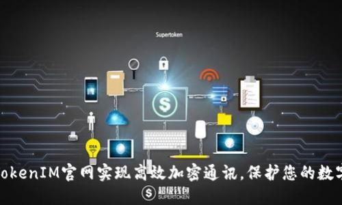 如何通过TokenIM官网实现高效加密通讯，保护您的数字资产安全