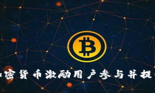 如何通过加密货币激励用户参与并提升项目价值