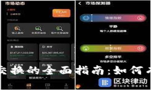 全球加密货币交换的全面指南：如何有效交易与投资