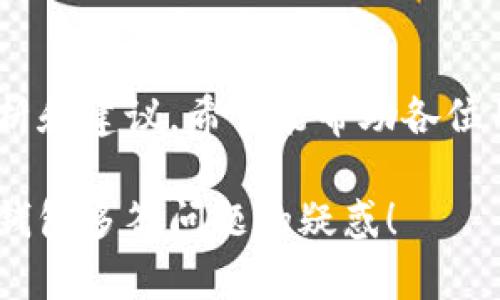 tiaoti如何解决Tokenim钱包被多签的问题？/tiaoti
Tokenim钱包, 多签问题, 钱包安全, 资金恢复/guanjianci

### 内容主体大纲

1. **引言**
   - 简介Tokenim钱包及其多签的概念
   - 解释用户面临的痛点

2. **什么是Tokenim钱包？**
   - Tokenim钱包的功能和特点
   - 钱包的安全性与用户体验

3. **多签名机制解析**
   - 什么是多签名？
   - 多签名的优缺点
   - 多签名在Tokenim钱包中的应用

4. **账户被多签的原因**
   - 常见原因解析
   - 用户的疏忽与安全意识

5. **解决被多签问题的步骤**
   - 收集必要的信息
   - 尝试恢复账户的步骤详解
   - 是否需要联系Tokenim支持团队

6. **预防未来的多签问题**
   - 提高安全意识的方法
   - 如何设置更安全的交易方式
   - 定期检查钱包安全性的重要性

7. **当遇到其他钱包安全问题时应该怎么办？**
   - 一般性建议
   - 如何选择合适的技术支持 
   - 社区资源与支持

8. **结论**
   - 总结如何应对多签问题
   - 重申安全意识的重要性和念头

---

### 引言

在数字货币交易越来越普遍的今天，Tokenim钱包成为了众多用户的优选。然而，随着钱包安全问题的增多，尤其是多签名（multi-signature）问题的出现，让不少用户深感困扰。什么是多签名钱包？当你的Tokenim钱包被多签后，如何处理？本文将针对这些问题进行逐一解析，希望能帮助受困的用户。

### 什么是Tokenim钱包？

Tokenim钱包是一款旨在为用户提供便捷、安全的数字资产管理工具。凭借其友好的用户界面和高效的交易功能，Tokenim钱包吸引了大量用户。其核心的多签名机制确保了交易的安全性，用户需经过多个授权方的签名才能完成资金交易，这在一定程度上增加了交易的安全性。

### 多签名机制解析

什么是多签名？
多签名是一种安全机制，要求多个密钥（即多个用户的签名）才能执行一次交易。这种机制广泛用于需要高安全性的场景，如公司公款管理或者需要多个管理者的资金管理。当设置多签名钱包时，用户可以选择几位信任的共同签名者，以增强钱包的安全性。

多签名的优缺点
虽然多签名的安全性较高，但它也带来了一些复杂性。一方面，如果资金需要多个签名才能支出，这就意味着在紧急情况下资金可能无法迅速动用；另一方面，若共同签名者中的某人失去对私钥的控制，则可能导致无法进行交易。

多签名在Tokenim钱包中的应用
在Tokenim钱包中，多签名机制得到了充分应用。用户可以在创建钱包时选择设置多签名，这是初心者和专业投资者都推荐的一种安全措施。然而，这也要求用户必须充分理解这种机制的工作原理，从而为自己的资产安全负责。

### 账户被多签的原因

常见原因解析
Tokenim钱包被多签的情况通常源于以下几点原因：
ul
  listrong用户疏忽：/strong 密码管理不善，或者对于多签名流程的不熟悉。/li
  listrong合作伙伴问题：/strong 众签名的钱包涉及的各方若没有良好的沟通，容易产生问题。/li
  listrong安全故障：/strong 服务器故障、黑客攻击等技术问题。/li
/ul

用户的疏忽与安全意识
不少用户在使用Tokenim钱包时，对于多签名机制的理解不足，从而导致账户被多签的情况。缺乏必要的安全意识以及对多签名管理的不重视，往往是导致资金无法动用的主要原因。

### 解决被多签问题的步骤

收集必要的信息
如果你的Tokenim钱包被多签，首先需要收集所有相关的信息，包括每位签名者的联系方式、已进行的操作记录等。这些信息将帮助你更好地理解当前的状况，并为接下来的步骤做好准备。

尝试恢复账户的步骤详解
在处理多签问题时，用户可以尝试以下步骤：
ol
  li确认所有签名者的地址和身份，确保他们仍然能够访问自己的密钥。/li
  li与签名者沟通，通过多签名软件进行身份验证。/li
  li如果有必要，尝试进行一次小额交易，以测试签名功能是否正常。/li
/ol

是否需要联系Tokenim支持团队
如果以上步骤都不能解决问题，建议联系Tokenim的官方支持团队。他们可以提供更专业的帮助并指导后续操作。确保在联系时提供明确和详尽的信息，以帮助支持团队更快速有效地解决问题。

### 预防未来的多签问题

提高安全意识的方法
为避免今后再次出现多签问题，用户需要提高自身的安全意识，定期了解数字货币领域的相关知识，参加一些线上课程，增强对多签名的理解。

如何设置更安全的交易方式
用户还可以通过增加签名者人数、启用双因子认证（2FA）等方式来增强安全性。此外，定期查看钱包的交易记录，可以帮助用户及时发现异常活动。

定期检查钱包安全性的重要性
定期进行安全评估和检查是每一位Tokenim用户的责任。确认每位签名者的密钥安全、查看是否存在未授权的交易请求，都是确保钱包安全的重要步骤。

### 当遇到其他钱包安全问题时应该怎么办？

一般性建议
除了多签问题外，钱包用户还可能面临其它形式的安全挑战，如私钥丢失、账户被盗等。在这类情况下，应尽快采取措施保住资产。合理配置密码、启用更多的安全功能，可以最大程度上保护你的数字资产。

如何选择合适的技术支持
选择专业、信任的技术支持团队至关重要。用户可以在社区、论坛中寻找适合的服务，也可以加入一些专业的数字资产管理群组，从中获得 valuable insights。

社区资源与支持
许多数字货币社区都有活跃的讨论区和问答平台，如Reddit、Telegram等。在这些社区中，用户能够找到其它经历过相似情况的人的经验分享，从而获得解决方案。

### 结论

在数字货币日益流行的今天，Tokenim钱包由于其便捷性和安全性备受青睐。然而，多签问题的频繁出现让不少用户头疼不已。通过本文的分析和建议，希望能帮助各位用户更好地理解多签机制，并妥善处理被多签的问题。最重要的是，提高安全意识，定期检查钱包安全性，才能够确保你的数字资产安然无恙。 

以上大纲和内容完备都遵循了的原则，尽量，又不失专业性，为既有经验的投资者和初学者提供帮助。希望这些内容能够解答你关于Tokenim钱包多签问题的疑惑！