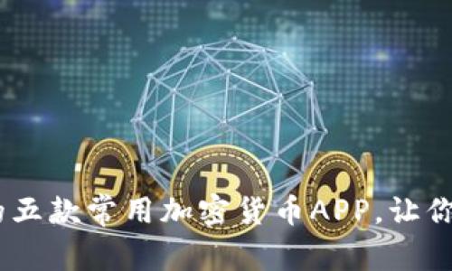 2023年推荐的五款常用加密货币APP，让你的投资更便捷