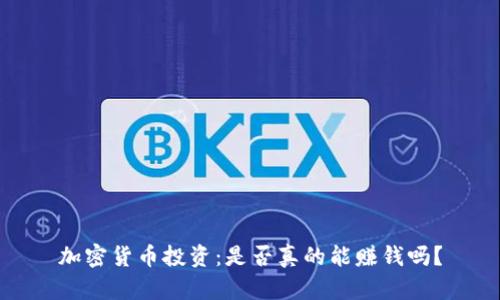 加密货币投资：是否真的能赚钱吗？