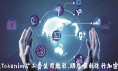 轻松掌握Tokenim矿工费使用