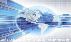 如何识别和避免COV加密货