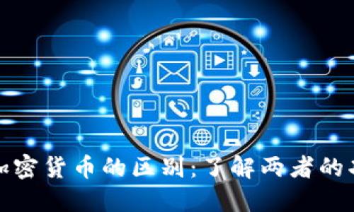 游戏币与加密货币的区别：了解两者的功能与价值