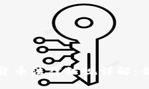 亚洲各国加密货币法律法规详解：合法与风险并存