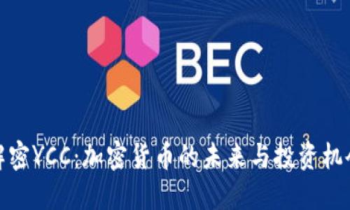 解密YCC：加密货币的未来与投资机会