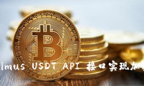 使用Tokenimus USDT API 接口实现加密交易系统