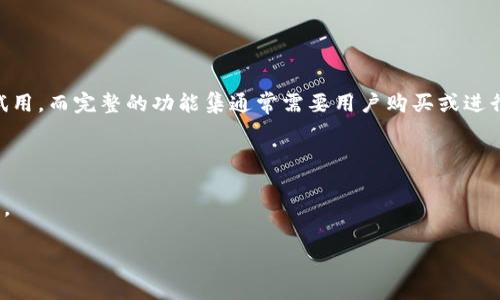 Tokenim 是一个去中心化的区块链项目，具体的产品模式和功能可能因时间而有所不同。在回答您关于 Tokenim 是否都是体验版的问题之前，我想提供一些背景信息来帮助您更好地理解这个项目。

### Tokenim 的基本概念

Tokenim 通常是指区块链生态中与代币（Token）相关的功能和服务。而“体验版”通常指的是一种试用或测试版软件，用户可以在使用之前测试基本功能。

### Tokenim 的执行方式

1. **代币发行与分发**：
    - Tokenim 类型的项目通常会进行代币的发行，这可能伴随着一次ICO（首次代币发行）或其他形式的众筹。
   
2. **功能模块**：
    - Tokenim 可能会提供一系列的功能，如钱包、交易市场、去中心化应用（DApps）等。
   
3. **用户体验**：
    - 很多项目为了吸引用户，会提供免费的体验版或试用版功能。

### Tokenim 是否都是体验版？

一般来说，Tokenim并不全都是体验版的功能，具体取决于项目的策略和定位。某些功能可能是免费的试用，而完整的功能集通常需要用户购买或进行交易。提示用户在注册之前仔细阅读相关说明和公告，以了解当前提供的具体服务和可能的费用信息。

### 小结

如果您想了解有关 Tokenim 的更多信息，可以访问官方文档或社区平台，以获得最新和最准确的信息。

如果您有其他具体问题，欢迎继续提问！