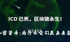 深入研究加密货币：为什