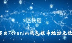 如何解决Tokenim钱包提币地