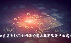 加密货币BAT：如何用它解