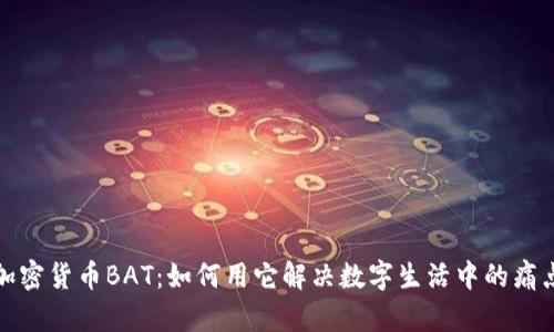 加密货币BAT：如何用它解决数字生活中的痛点