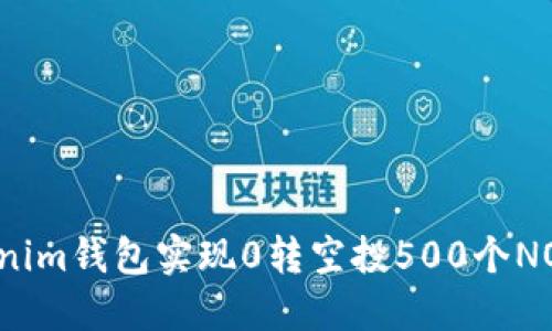 如何通过Tokenim钱包实现0转空投500个NOE？一站式指南
