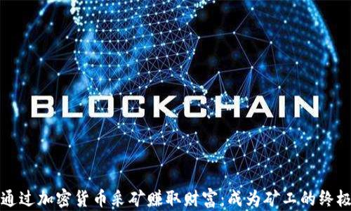 
如何通过加密货币采矿赚取财富：成为矿工的终极指南