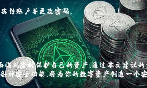   如何手动冻结TokenIM：详尽步骤解析 / 

 guanjianci TokenIM, 手动冻结, 冻结步骤, 区块链安全 /guanjianci 

引言：探索区块链安全
在数字货币和区块链技术日益普及的今天，安全性显得尤为重要。TokenIM作为一个受欢迎的数字资产钱包，提供了一系列安全功能，其中之一便是手动冻结账户。这一功能可为用户提供额外的安全保障，防止未授权的访问和资金损失。本文将详细探讨如何手动冻结TokenIM账号，以及相关的安全经验。

一、为什么需要手动冻结TokenIM？
在进入手动冻结的具体步骤之前，让我们先了解一下为什么有这个需求。近年来，区块链技术的飞速发展伴随着网络安全威胁的增加，黑客攻击、钓鱼诈骗等事件时有发生。为保护自己和资产，用户有时需要主动采取措施。
手动冻结账户，意味着在怀疑账户安全受到威胁时，用户可以立即采取行动。在这种情况下，冻结账户将防止任何未经授权的交易，从而保障资产安全。除了防止黑客攻击，手动冻结功能还能帮助用户在丢失设备或遭遇诈骗时，立即止损。

二、手动冻结TokenIM的步骤
了解手动冻结的重要性后，我们来看看具体的操作步骤。接下来的步骤将指导你如何在TokenIM中实现手动冻结。

h4步骤一：登录你的TokenIM账户/h4
首先，打开TokenIM应用或网站，使用你的账户信息进行登录。在登录时，请确保你的网络环境安全，建议使用VPN或安全的Wi-Fi连接。

h4步骤二：访问安全设置/h4
成功登录后，导航至账户或安全设置部分。通常这个选项在“我的账户”或“设置”菜单下。通过这些选项，你可以找到与安全性相关的各种功能。

h4步骤三：寻找冻结选项/h4
在安全设置中，查找手动冻结账户的选项。这一选项可能会用“冻结账户”、“账户保护”或类似的术语表示。确保仔细阅读说明，以了解冻结功能的具体作用和影响。

h4步骤四：确认冻结操作/h4
点击冻结选项后，系统通常会要求你进行确认。这是为了确保账户持有者确实希望执行这一操作。在此过程中，确保仔细阅读相关警告信息。在确认后，系统将立即冻结你的账户，禁止任何交易。

h4步骤五：通知相关人员/h4
在完成冻结操作后，建议立即通知你的交易伙伴或任何可能受到影响的人。这可以防止因冻结造成的误解和不必要的麻烦。

三、解除冻结的步骤
当你的账户安全得到保障后，你可能会希望解除冻结。解除冻结的步骤也很简单，但同样需要谨慎操作。

h4步骤一：登录你的TokenIM账户/h4
和冻结账户一样，首先打开TokenIM并登录到账户。在账号安全的环境中进行操作是非常重要的。

h4步骤二：重新访问安全设置/h4
进入“账户”或“安全设置”部分，查找解除冻结的相关说明和选项。

h4步骤三：进行解除冻结操作/h4
找到解除冻结选项后，点击并按照系统提示进行确认。这一过程可能需要额外的身份验证，比如输入密码或通过手机验证码确认身份。

h4步骤四：通知相关人员/h4
解除冻结后，及时通知你的交易伙伴，确保他们知道你的账户现已恢复正常使用状态。在此期间，也可考虑加强未来的安全措施，避免同类事件再次发生。

四、如何最大化TokenIM的安全性？
除了手动冻结账户外，用户还可以采取其他措施来增强TokenIM的安全性。

h41. 启用双重身份验证/h4
双重身份验证（2FA）是保护账户安全的有效方法。在TokenIM中，可以在账户设置中启用此功能，通过手机应用生成的动态验证码来增加额外的安全防线。

h42. 定期更改密码/h4
定期更新密码是一个基本但有效的安全策略。建议使用复杂的密码，并避免重复使用相同密码，定期更换并记录。密码管理工具可以帮助你更好地管理这些安全信息。

h43. 监控账户活动/h4
时常检查账户交易记录和活动，以及时发现任何不寻常的异常情况。如果发现有异常交易或登录记录，需立即采取措施，例如临时冻结账户并更改密码。

h44.保持软件更新/h4
确保TokenIM应用和你的操作系统始终保持最新版本，以避免安全漏洞。在软件更新中，开发者通常会修复已知的安全问题。

五、总结：确保您的资产安全
在这个数字化的时代，安全性已成为每个数字资产持有者必须考虑的首要问题。TokenIM提供了手动冻结的功能，使用户能够在面临风险时保护自己的资产。通过本文建议的步骤，不仅可以有效地冻结和解除冻结账户，还可以进一步增强整体安全性。
无论你是新手还是经验丰富的用户，确保资产的安全永远是第一位的。定期检查和更新安全设置，保持警惕，利用TokenIM提供的各种安全功能，将为你的数字资产创造一个安全的环境。
