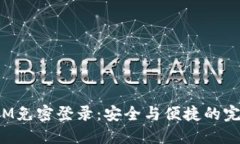 TokenIM免密登录：安全与便