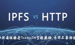 如何有效接受TokenIM空投奖