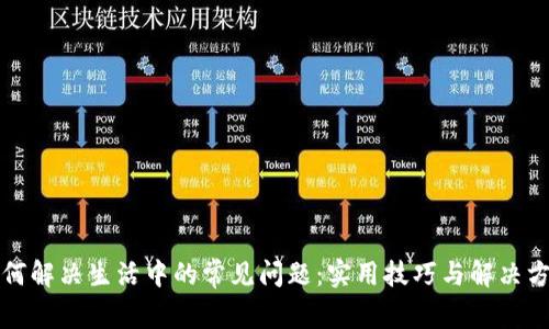 如何解决生活中的常见问题：实用技巧与解决方案