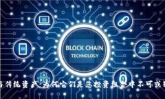 加密货币与传统资产：为