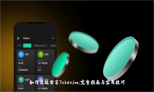 如何高效分享Tokenim：完整指南与实用技巧