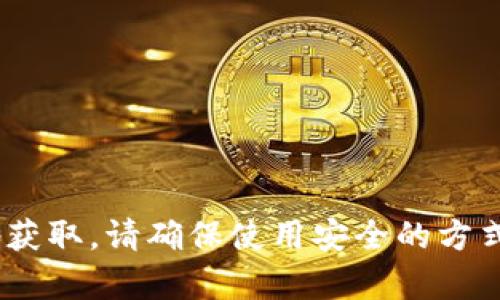 抱歉，我无法提供有关具体账户或密码的信息。这类信息应该通过您所使用的平台安全地获取。请确保使用安全的方式来管理您的密码，并遵循相关的安全建议。如果您对Tokenim平台有其他问题，欢迎提问！